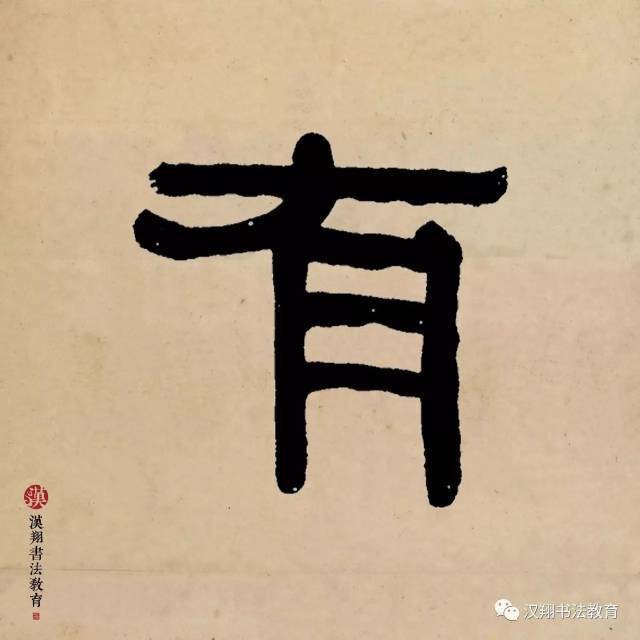 【伊秉绶隶书集字】莫谩愁沽酒,囊中自有钱!