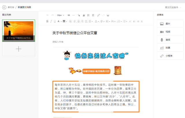 关于中秋节的微信公众平台文章素材排版教程