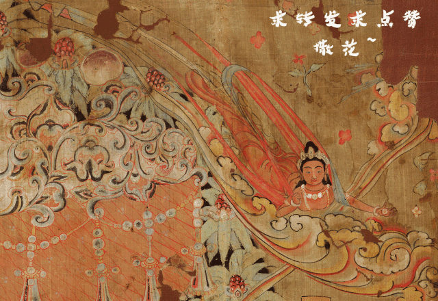 本文参考文献:赵声良,《飞天新论》,《敦煌研究》2007年第3期(总第103