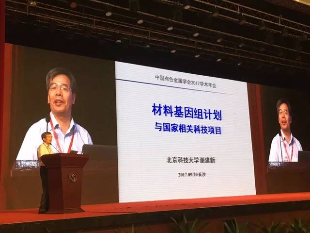 中国工程院院士,北京科技大学教授谢建新作报告