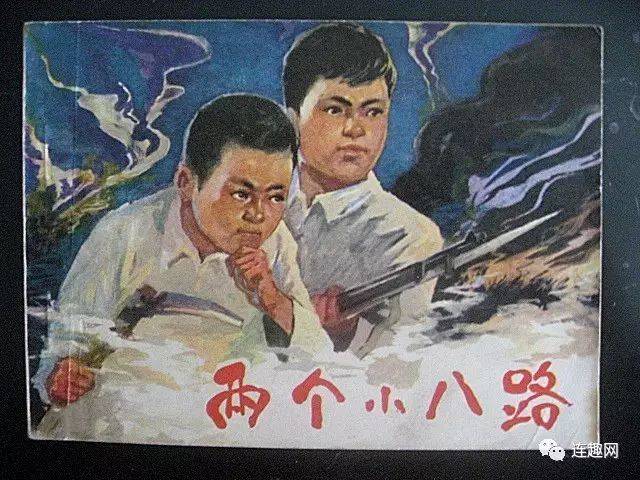 机智,勇敢的《两个小八路》,影版及不同绘画版连环画欣赏