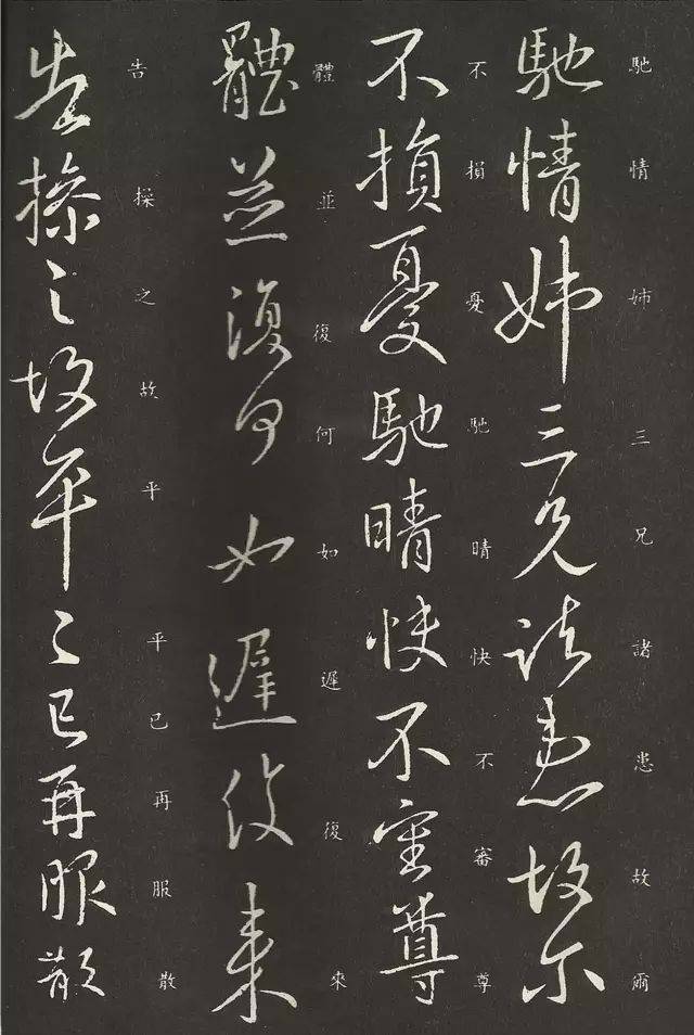 东晋-王献之书法行草作品欣赏《岁尽帖》(附:释文,楷书对照)