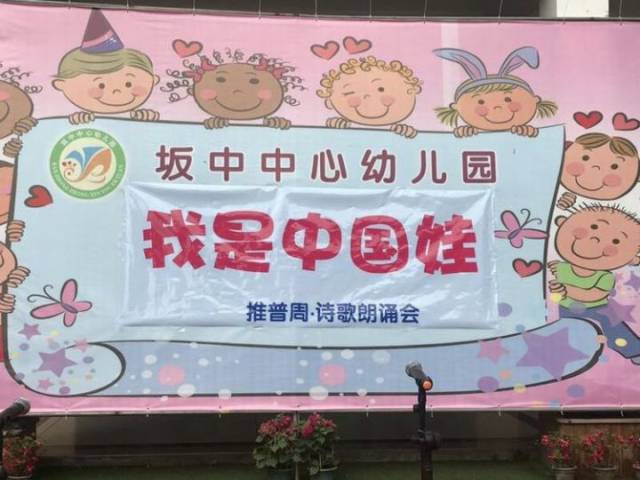 坂中中心幼儿园开展"我是中国娃"诗歌朗诵会