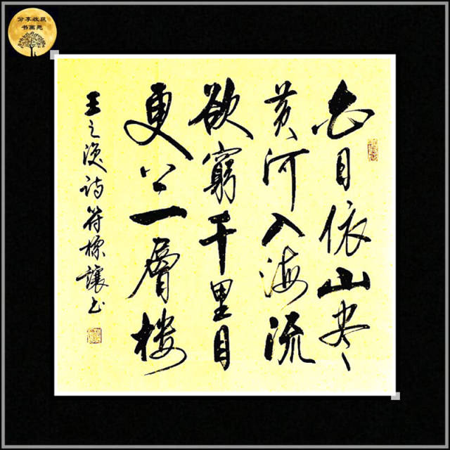 符标让经典行书作品,这书法写的龙飞凤舞有气势!