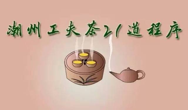 据说,这是迄今为止最标准的潮汕工夫茶21式