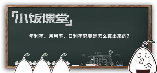 年利率、月利率、日利率究竟是怎么算出来