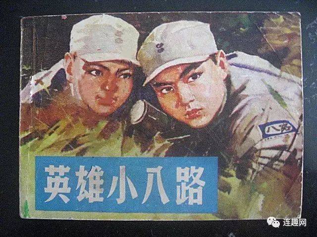 机智,勇敢的《两个小八路》,影版及不同绘画版连环画欣赏