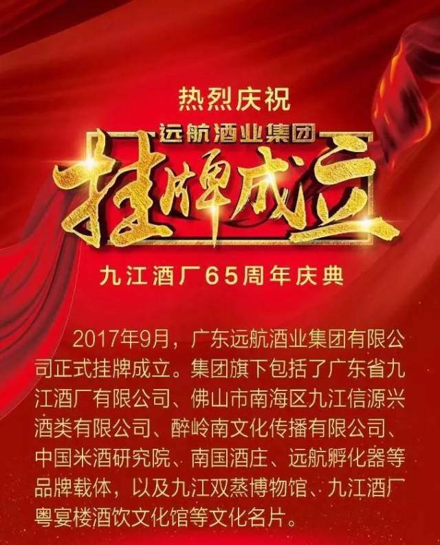 热烈祝贺九江酒厂65周年庆典,远航酒业集团挂牌成立