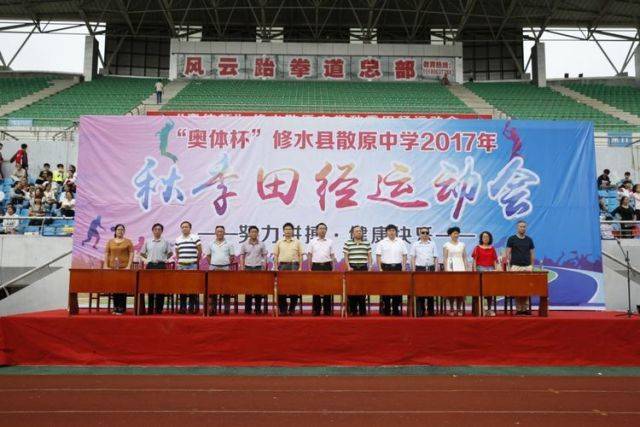 修水散原中学"奥体杯 2017年秋季田径运动会隆重举行