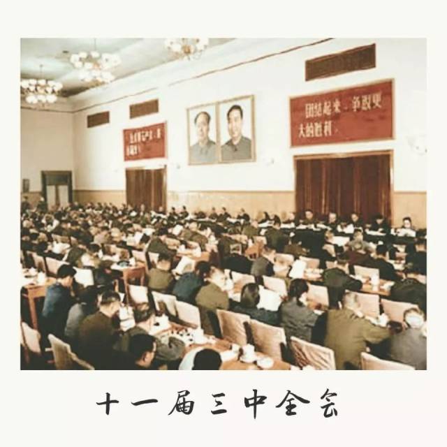 1978年12月18日-22日,中国共产党第十一届中央委员会第三次全体会议在
