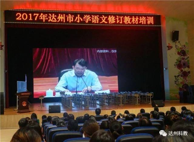 达州市小学语文修订教材培训会举行