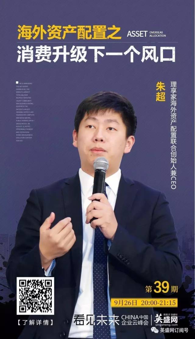 理享家创始人兼ceo朱超:海外资源配置之 消费升级下一个风口丨看见