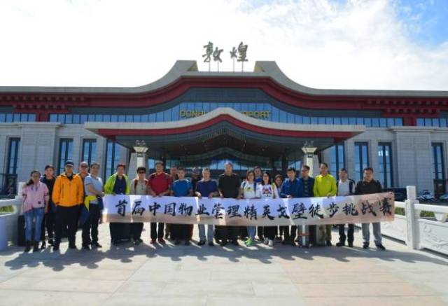 首届中国物业管理精英戈壁徒步挑战赛圆满成功