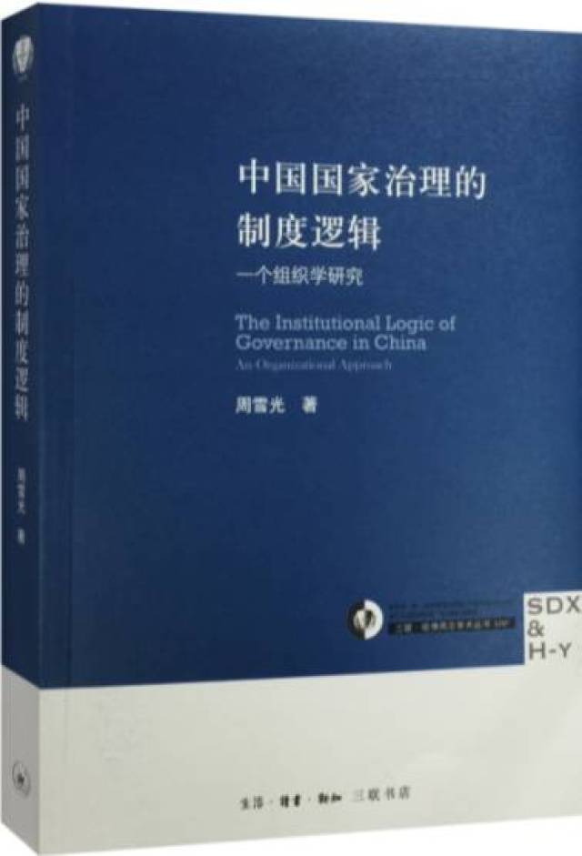 荐书|纪格非:《中国国家治理的制度逻辑》