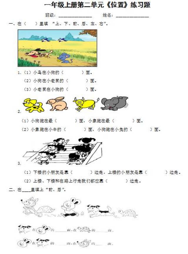 人教版一年级上册数学第二单元位置练习题