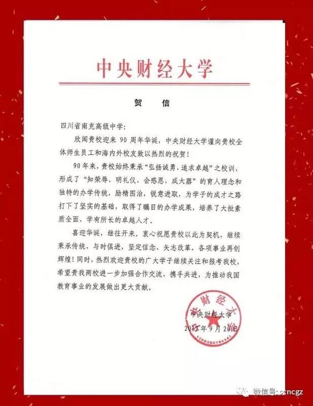 九秩南高丨中央财经大学祝贺南充高中90周年校庆贺信