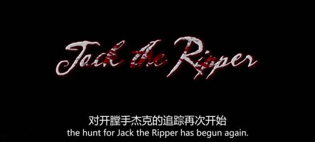 地狱恶魔开膛手杰克之谜终于揭开!这部片记录百年悬案