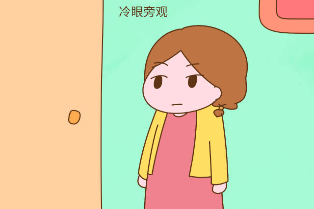 二 妈妈冷眼旁观