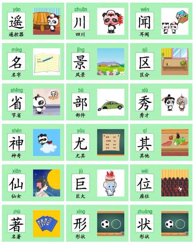 部编版二年级语文上册识字卡片(有图)