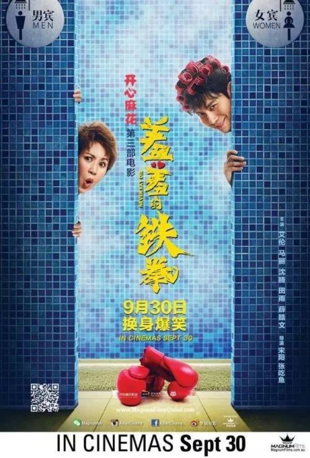 电影《羞羞的铁拳》宣传海报(图片来源:asian cinema) 严禁无偿转载