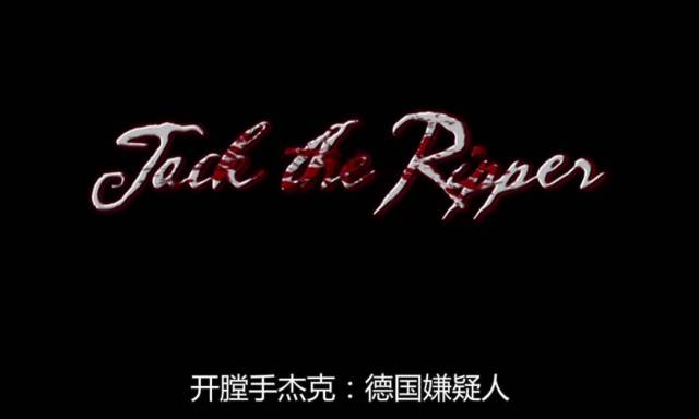 地狱恶魔开膛手杰克之谜终于揭开!这部片记录百年悬案