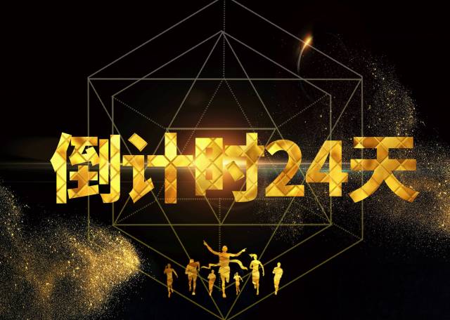 【倒计时24天】与时间比肩,大干一百天,赢取豪车大奖