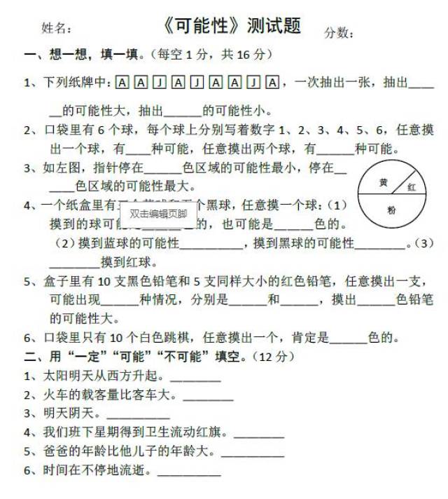 新人教版数学五年级上册《可能性》测试题