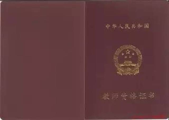 教师资格证