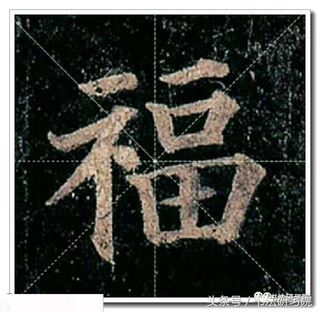 颜真卿楷书《多宝塔》高清单字放大米字格版,值得收藏!