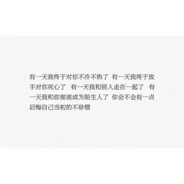 我没有停止爱你 只是不再表现出来