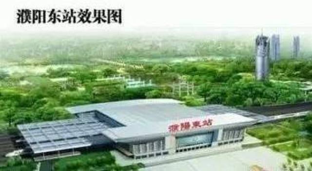 郑济高铁濮阳东站 濮阳东站将是我市的主高铁站,位于濮阳市区东部