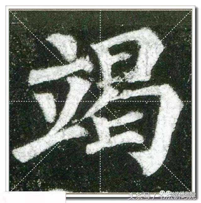 颜真卿楷书《多宝塔》高清单字放大米字格版,值得收藏