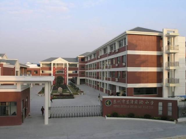 苏州高新区东渚实验小学