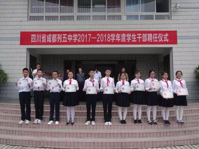 成都列五中学2017-2018学年度学生干部受聘仪式