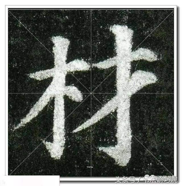 颜真卿楷书《多宝塔》高清单字放大米字格版,值得收藏