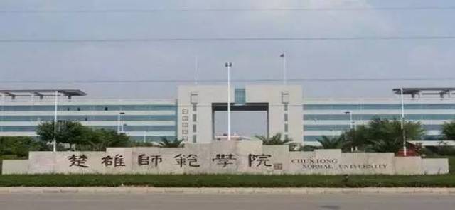 楚雄师范学院