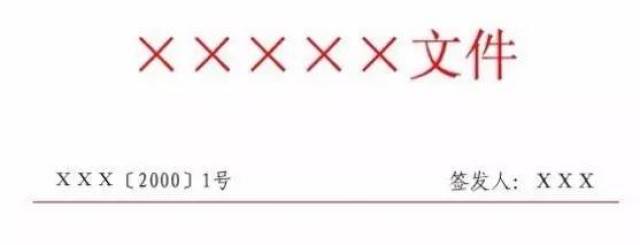 居中排布;上行文的发文字号居左空一字编排,与最后一个签发人姓名处在