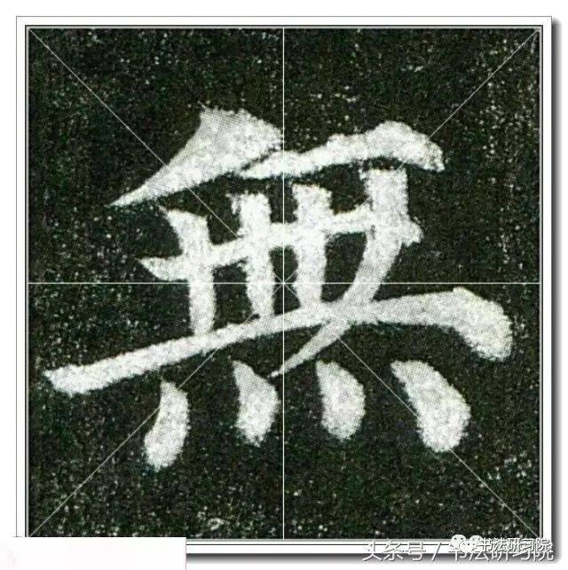 颜真卿楷书《多宝塔》高清单字放大米字格版,值得收藏
