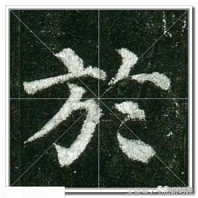 颜真卿楷书《多宝塔》高清单字放大米字格版,值得收藏