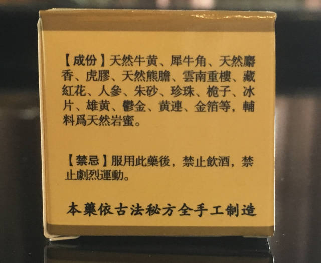 用黄金入药的救急神药---安宫牛黄丸