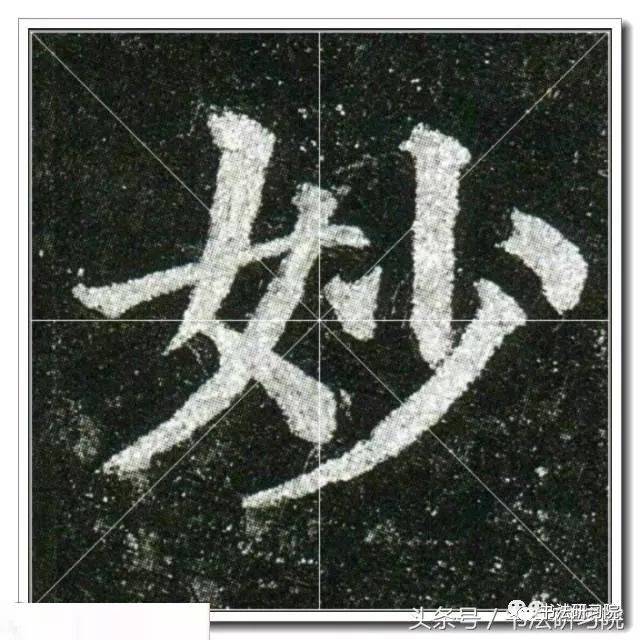 颜真卿楷书《多宝塔》高清单字放大米字格版,值得收藏!