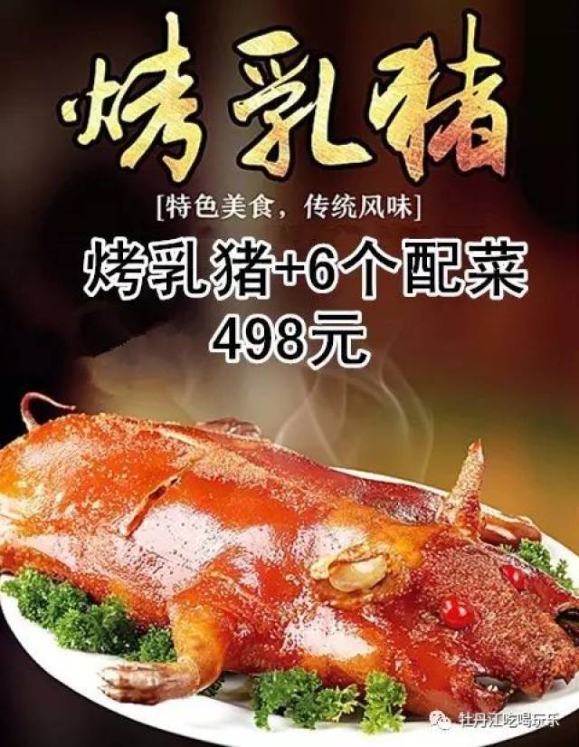 【小莫休闲山庄"烤乳猪 6个配菜"仅需498元!