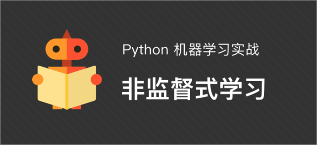 机器学习实战系列课程 | 非监督式学习
