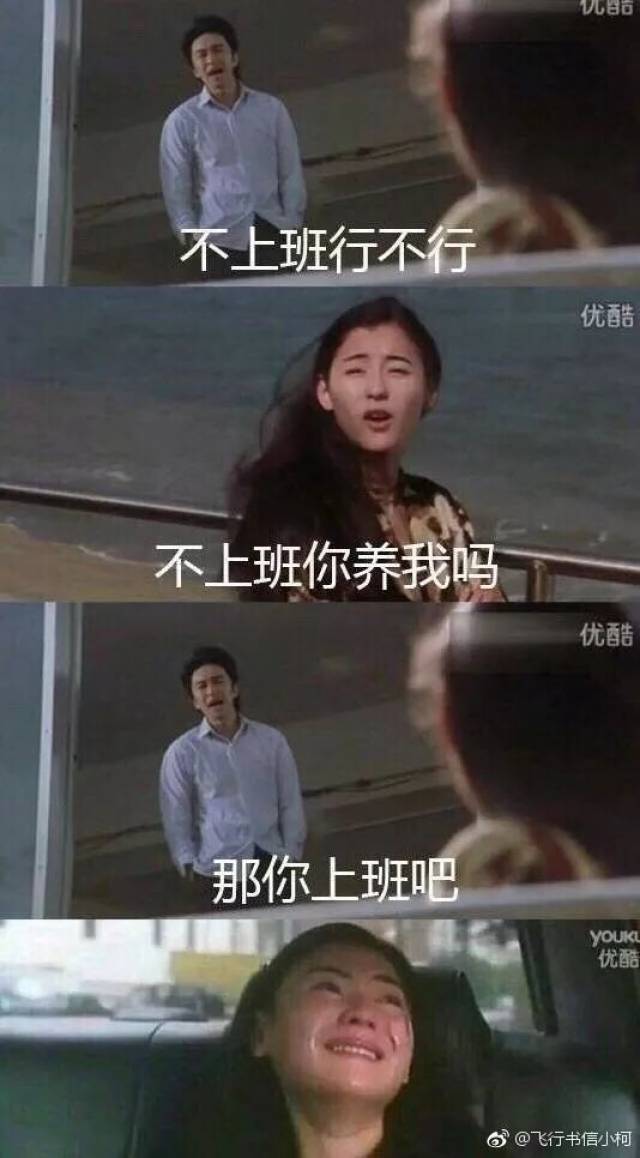 不上班行不行?""不上班你养我啊""我养你啊" ――《喜剧之王》