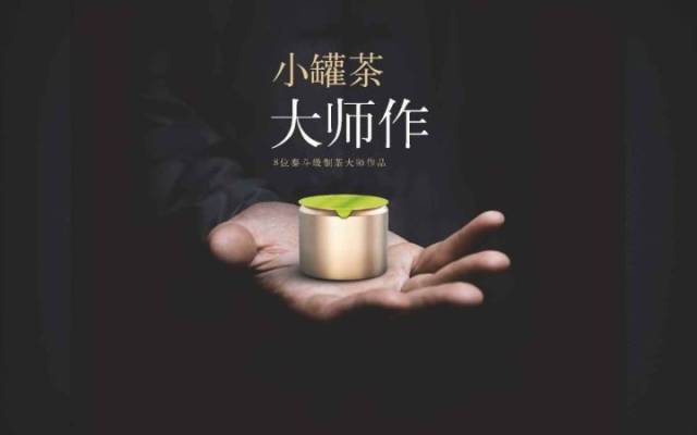 【茶派】一口气全部尝遍"小罐茶大师作"是什么感受?