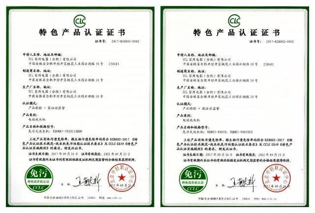 tcl免污洗衣机获首张特色认证证书