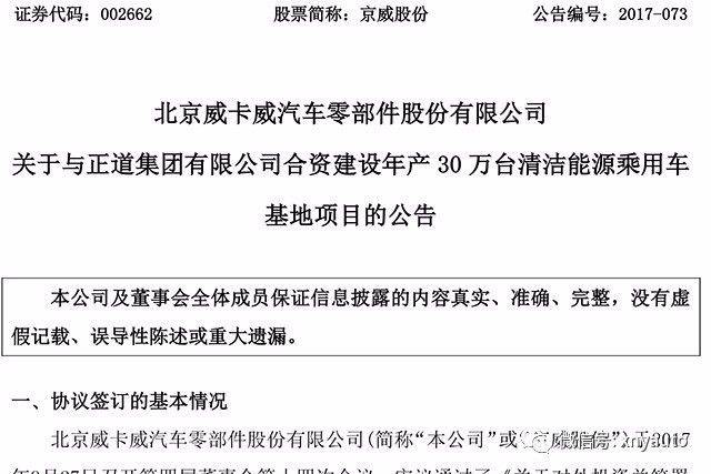 京威股份公告:携手正道集团建设年产30万台整车生产基地