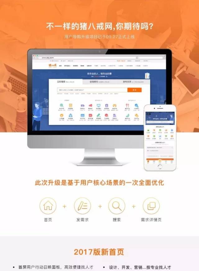 不一样的猪八戒网，你期待吗？