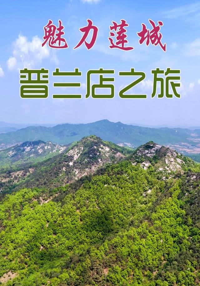 魅力莲城 普兰店之旅