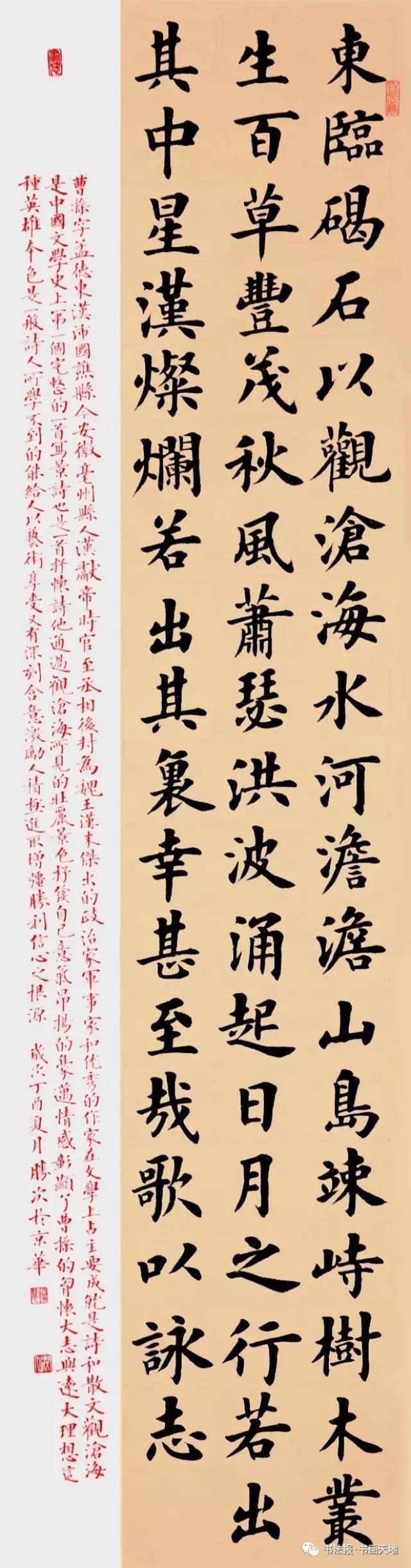 翟胜次 北京 楷书曹操《观沧海》条幅